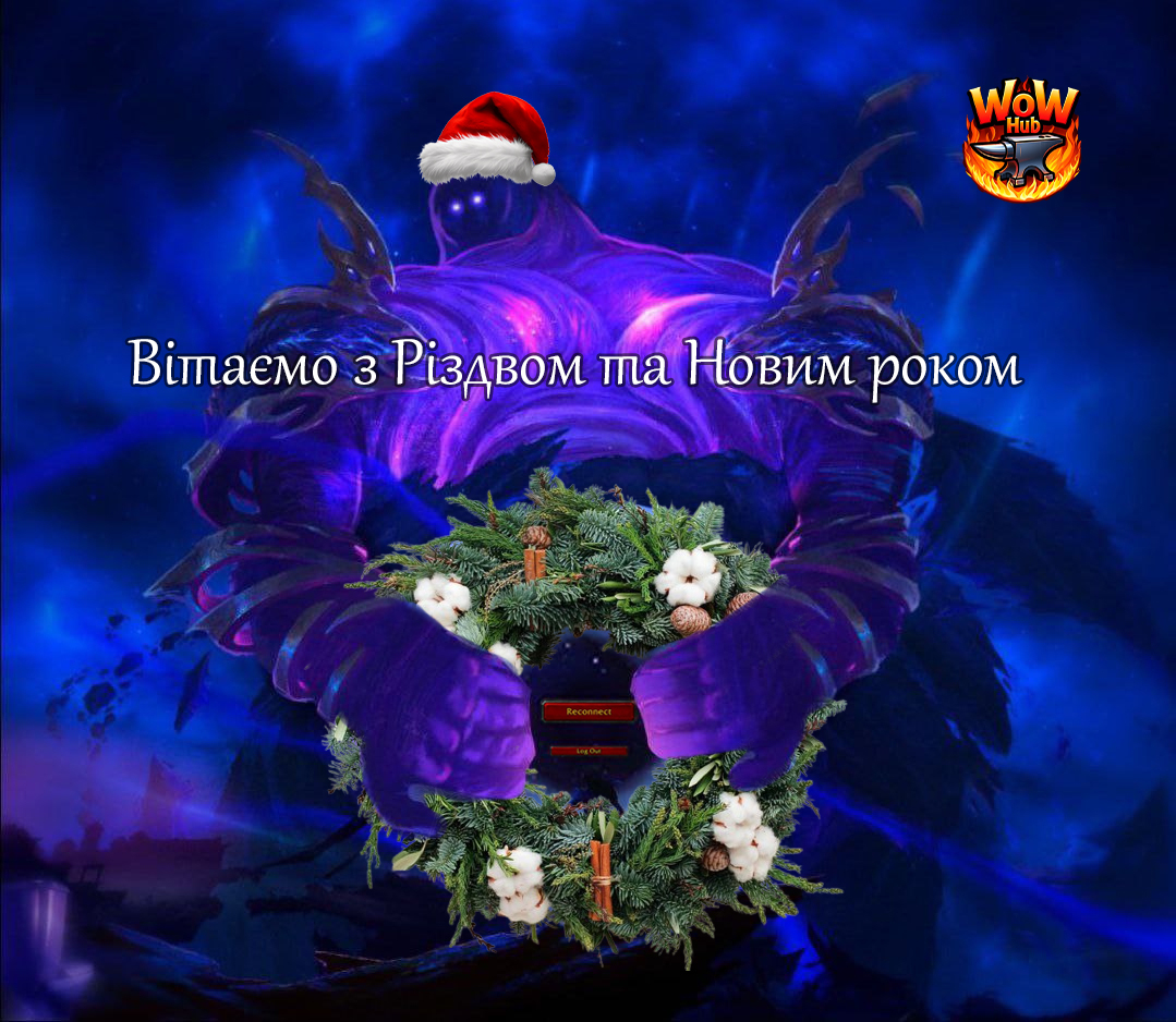 WoW Hub Різдво 2025